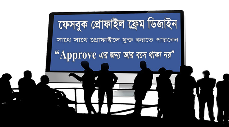 নিজেই তৈরী করুন ফেসবুক প্রোফাইল পিকচার ফ্রেম | সাথে সাথে Approve | ভিডিও সহ