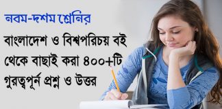নবম/দশম শ্রেণির,বাংলাদেশ ও বিশ্বপরিচয় বই থেকে ৪০০+টি গুরুত্ত্বপূর্ণ প্রশ্ন ও উত্তর 400+-BCS-MCQ-Question | BCS Tips | www.itmona.com