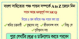 বাংলা সাহিত্যের পঞ্চ পান্ডব সম্পর্কে A to Z তথ্য +MCQ এর PDF Download 5 Special Writer in Bengali Literature | BCS Bangla Preparation | www.itmona.com