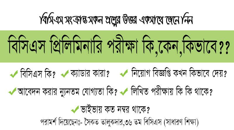 বিসিএস প্রিলিমিনারি পরীক্ষা কী, কেন, কিভাবে | BCS সংক্রান্ত সকল প্রশ্নের উত্তর একসাথে