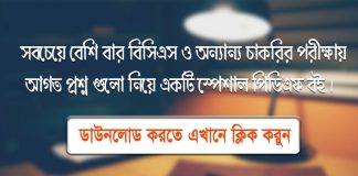 সবচেয়ে বেশি বার বিসিএস ও অন্যান্য চাকরির পরীক্ষায় আগত প্রশ্নগুলোর Pdf Download BCS Tips | www.itmona.com