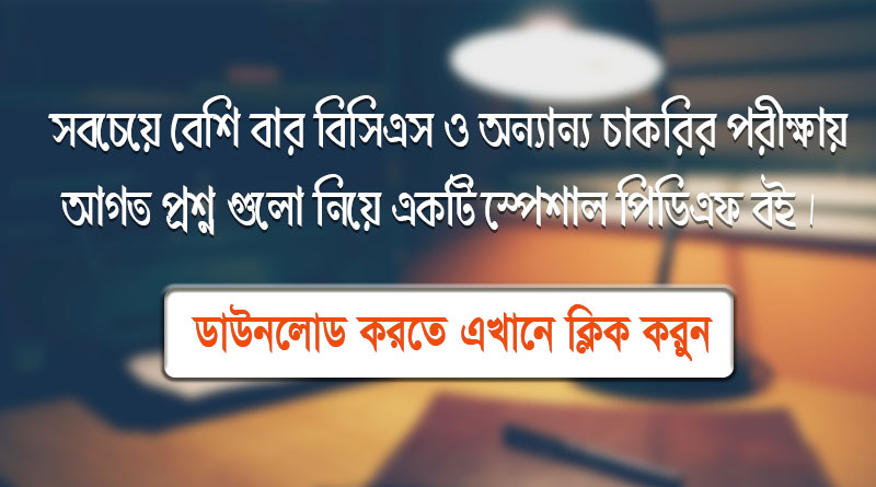 সবচেয়ে বেশি বার বিসিএস ও অন্যান্য চাকরির পরীক্ষায় আগত প্রশ্নগুলোর Pdf Download