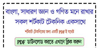 বাংলা, সাধারণ জ্ঞান এবং গণিতের সকল শর্টকাট টেকনিক এর PDF ডাউনলোড করুন Shortcut-technique