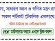 বাংলা, সাধারণ জ্ঞান এবং গণিতের সকল শর্টকাট টেকনিক এর PDF ডাউনলোড করুন Shortcut-technique