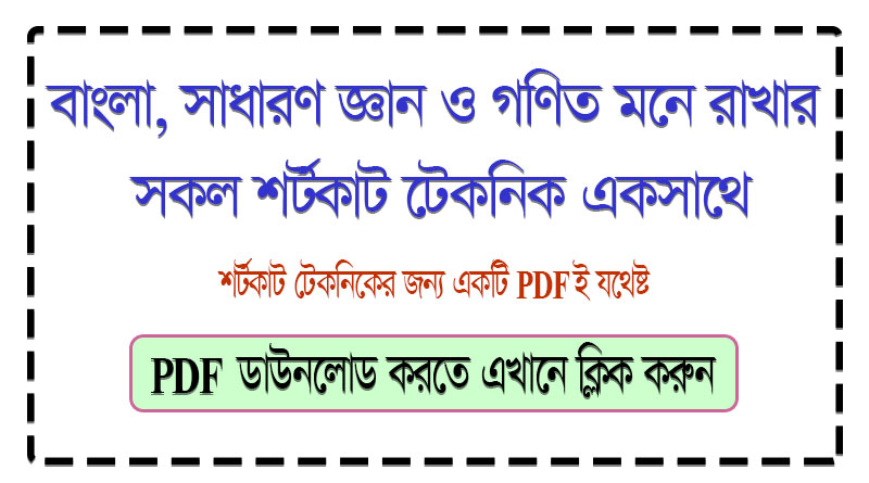 বাংলা, সাধারণ জ্ঞান এবং গণিতের সকল শর্টকাট টেকনিক এর PDF ডাউনলোড করুন