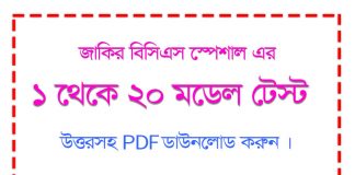 Zakir’s BCS Special এর ১-২০ মডেল টেস্ট উত্তরসহ PDF ডাউনলোড করুন | বিসিএস প্রস্তুতি Zakir BCS Special 1-20 model test download