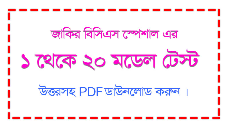Zakir’s BCS Special এর ১-২০ মডেল টেস্ট উত্তরসহ PDF ডাউনলোড করুন | বিসিএস প্রস্তুতি