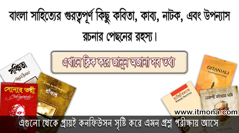 বাংলা সাহিত্যের গুরুত্বপূর্ণ কিছু কাব্য,পত্রকাব্য,কবিতা, নাটক এবং উপন্যাস রচনার পেছনের রহস্য | বিসিএস পরীক্ষা প্রস্তুতি