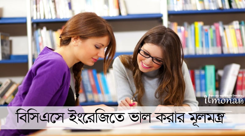 ইংরেজির ভয়কে জয় করুন। ইংরেজিতে ভাল করবেন যেভাবে