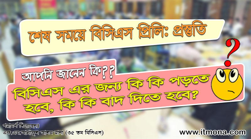 শেষ মূহুর্তে বিসিএস প্রিলি: প্রস্তুতি | কি কি বাদ দিয়ে পড়বেন এবং কি কি অবশ্যই পড়বেন | বিসিএস প্রস্তুতি