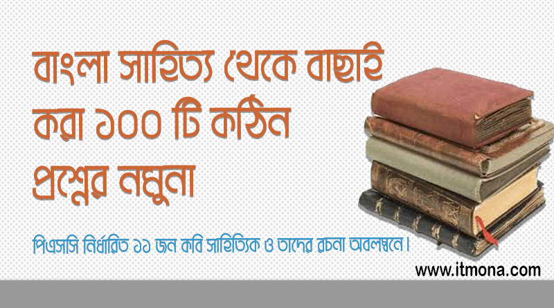 বাংলা সাহিত্য থেকে ১০০ টি তুলনামূলক কঠিন প্রশ্নের নমুনা | পিএসসির ১১ জন কবি-সাহিত্যিক অবলম্বনে