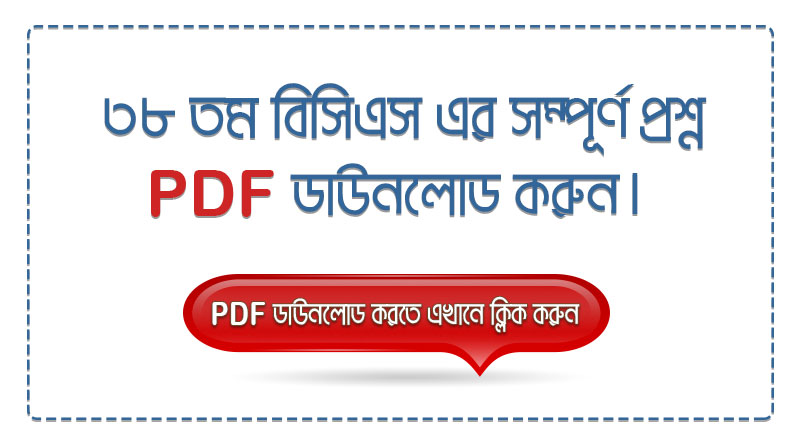 ৩৮ তম বিসিএস এর সম্পুর্ণ প্রশ্ন PDF ডাউনলোড করুন | 38th BCS full Questions PDF Download 38th-bcs-full-questions-pdf-download