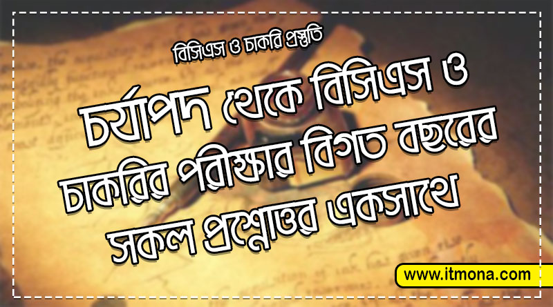 চর্যাপদ থেকে বিসিএস ও চাকরির পরীক্ষার বিগত বছরের সকল প্রশ্নোত্তর একসাথে