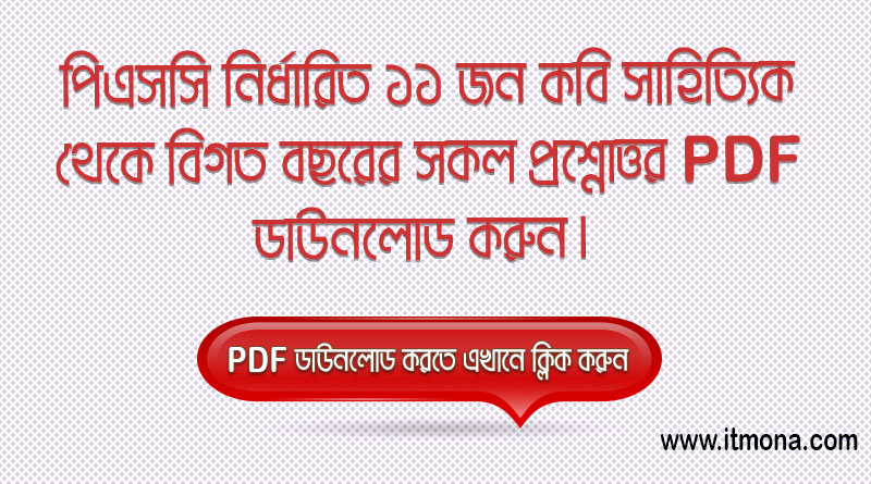 পিএসসি নির্ধারিত ১১ জন কবি সাহিত্যিক থেকে বিগত সালের সকল প্রশ্নোত্তর একসাথে PDF ডাউনলোড করুন