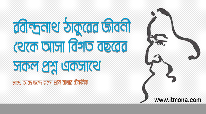 রবীন্দ্রনাথ ঠাকুরের জীবনী থেকে বিসিএস সহ বিভিন্ন চাকরির পরিক্ষার বিগত বছরের সকল প্রশ্নোত্তর একসাথে