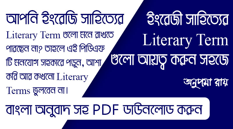 ইংরেজি সাহিত্যের গুরত্বপূর্ণ Literary Term গুলো বাংলা অনুবাদসহ pdf ডাউনলোড করুন