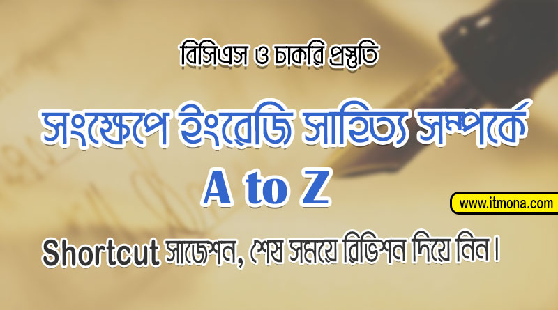 সংক্ষেপে ইংরেজি সাহিত্য সম্পর্কে A to Z | English Literature শর্টকাট সাজেশন | বিসিএস ও চাকরি প্রস্তুতি