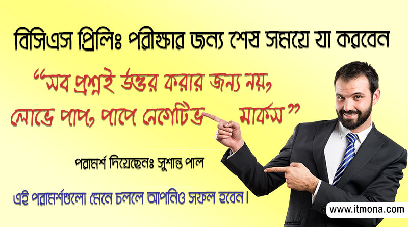 bcs-final-preparation-and-suggestion‎ | সুশান্ত পালের পরামর্শ
