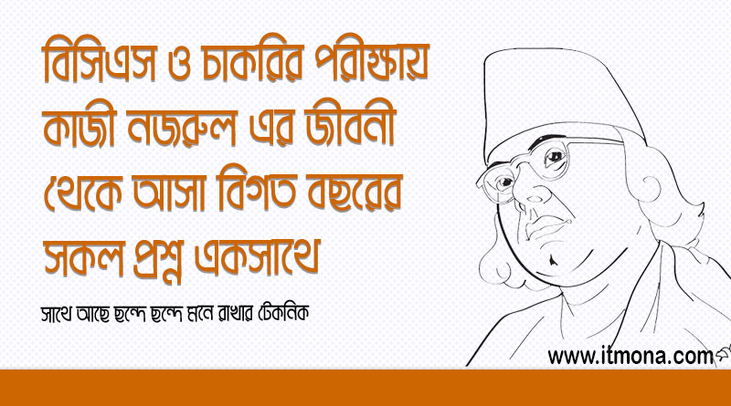 কাজী নজরুল এর জীবনী থেকে বিসিএস সহ বিভিন্ন চাকরির পরিক্ষার বিগত বছরের সকল প্রশ্নোত্তর একসাথে