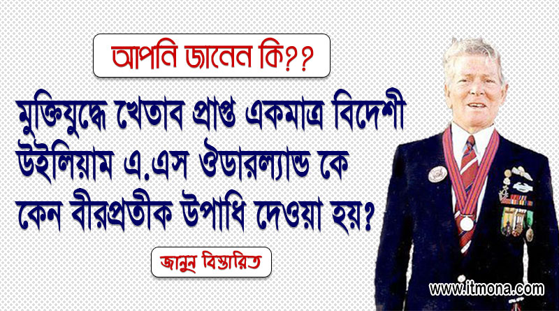 মুক্তিযুদ্ধে খেতাব প্রাপ্ত একমাত্র বিদেশী, উইলিয়াম এ এস ঔডারল্যান্ড কে কেন বীরপ্রতীক উপাধি দেওয়া হয়? contribution-of-william-a-s-ouderland-in-liberation-war