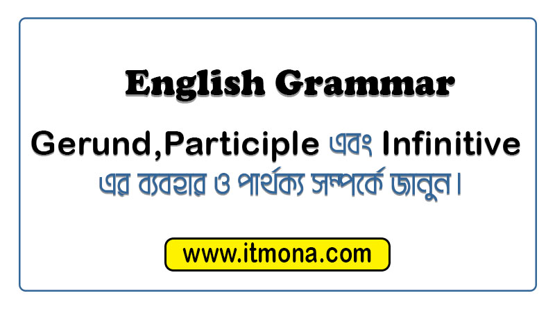 Gerund,Present Participles এবং infinitive এর ব্যবহার ও পার্থক্য সম্পর্কে জানুন | Uses of Gerund & Infinitive