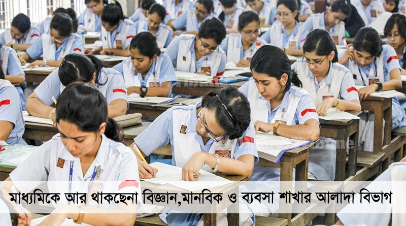 মাধ্যমিকে আর থাকছে না বিজ্ঞান, মানবিক ও ব্যবসায় শাখার আলাদা বিভাগ | দশম শ্রেণি পর্যন্ত যেকোন বিষয়ে পড়াশোনা secondary-education-new-rule