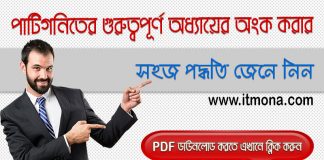 পাটিগণিতের গুরত্বপূর্ণ অধ্যায়গুলোর অংক করার শর্টকাট পদ্ধতির PDF ডাউনলোড | গণিত প্রস্তুতি পাটিগণিতের কতিপয় গুরত্বপূর্ণ অধ্যায়ের অংক করার সহজ পদ্ধতি