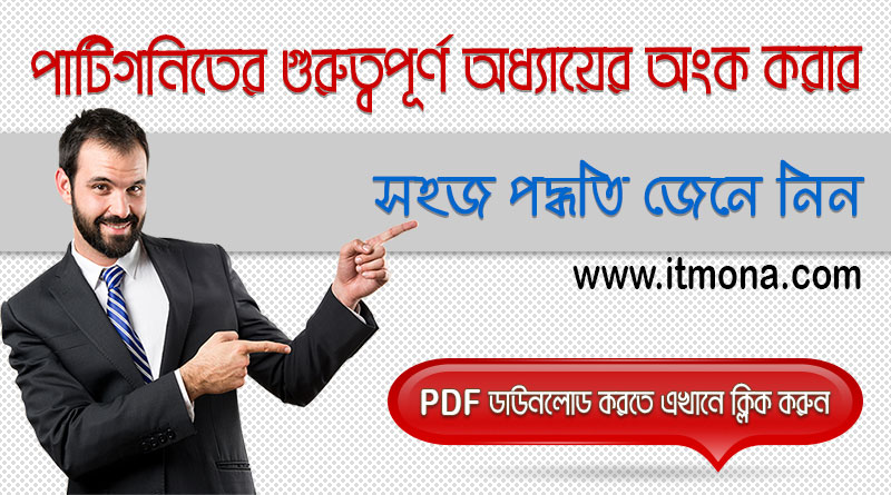 পাটিগণিতের কতিপয় গুরত্বপূর্ণ অধ্যায়ের অংক করার সহজ পদ্ধতি