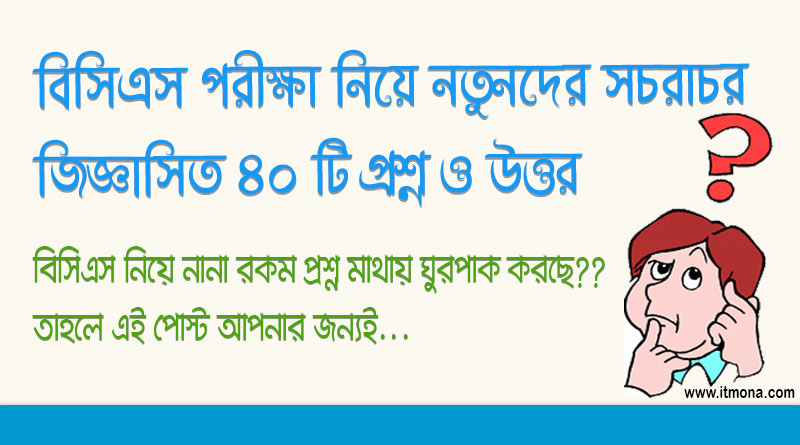 বিসিএস প্রিলিঃ ও লিখিত পরীক্ষা নিয়ে নতুনদের সচরাচর জিজ্ঞাসিত ৪০টি প্রশ্ন ও উত্তর |