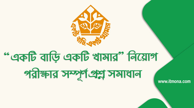 একটি বাড়ি একটি খামার প্রকল্পের প্রিলিমিনারি পরীক্ষার প্রশ্ন ও সমাধান ২০১৮ | Ektee Bari Ektee Khamar Question Solution