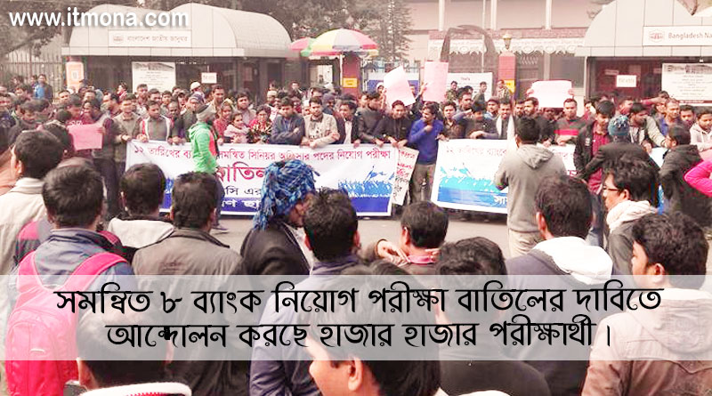 সমন্বিত ৮ ব্যাংক এর নিয়োগ পরীক্ষা বাতিলের দাবিতে আন্দোলন করছে হাজার হাজার পরীক্ষার্থী