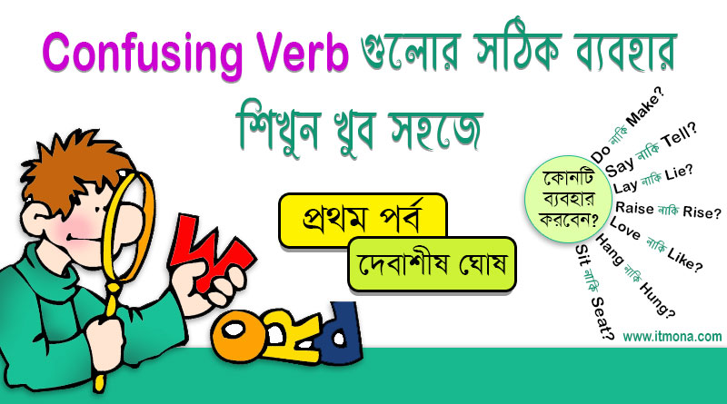 সহজে Confusing Verb গুলোর সঠিক ব্যবহার শিখুন | Common Mistakes in the Use of Verbs | ১ম পর্ব