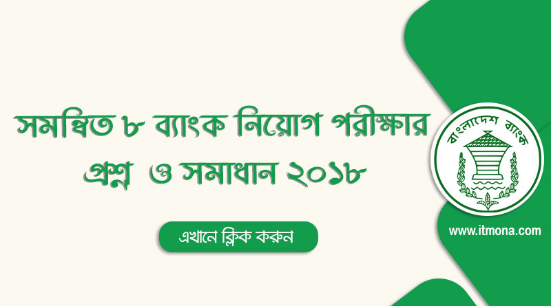 সমন্বিত ৮ ব্যাংকের MCQ পরীক্ষার প্রশ্ন সমাধান ২০১৮ | Question Solution of 8 Bank MCQ Test 2018