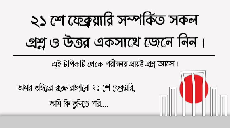 ২১ ফেব্রুয়ারি, আন্তর্জাতিক মাতৃভাষা দিবস সম্পর্কিত সকল প্রশ্ন ও উত্তর একসাথে জেনে নিন
