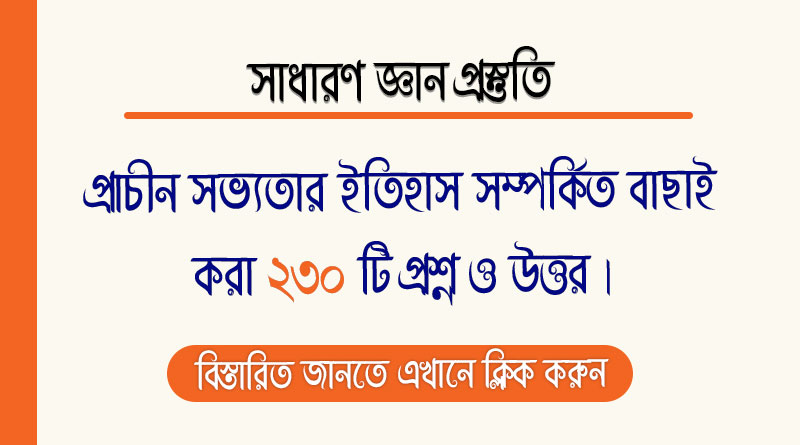 প্রাচীন সভ্যতার ইতিহাস সম্পর্কিত বাছাই করা ২৩০ টি প্রশ্ন ও উত্তর | সাধারণ জ্ঞান প্রস্তুতি