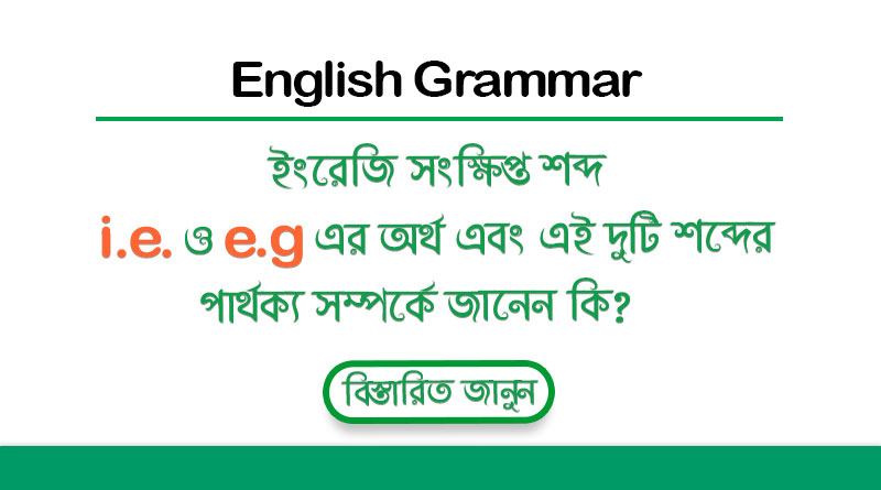 ইংরেজি শব্দ i.e. ও e.g. এর অর্থ এবং দুটি শব্দের মধ্যে পার্থক্য সম্পর্কে জেনে নিন