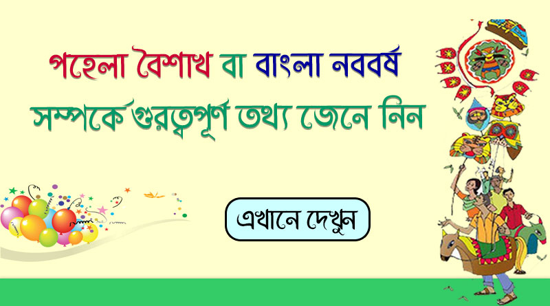 পহেলা বৈশাখ বা বাংলা নববর্ষ সম্পর্কে গুরুত্বপূর্ণ কিছু তথ্য | All information about Pahela Baishakh | General Konwledge