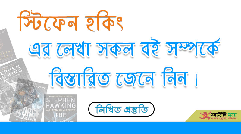 স্টিফেন হকিং এর লেখা সবগুলো বই সম্পর্কে বিস্তারিত জেনে নিন | স্টিফেন হকিং ও তার বই পরিচিতি