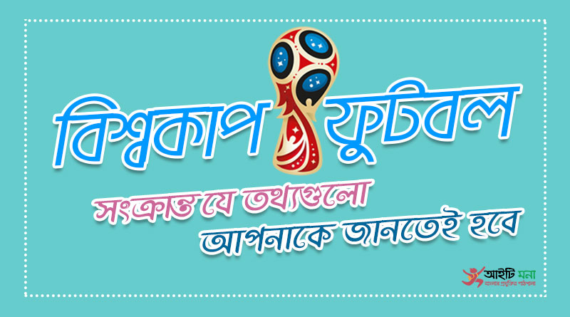 বিশ্বকাপ ফুটবল সংক্রান্ত যে তথ্য গুলো আপনাকে জানতেই হবে | ফিফা বিশ্বকাপ সম্পর্কিত সকল জানা-অজানা তথ্য