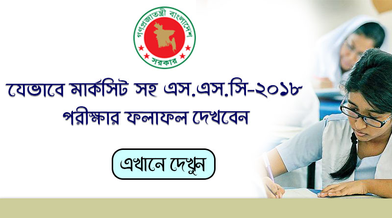 যেভাবে মার্কসিট সহ এস এস সি পরীক্ষার ফলাফল ২০১৮ দেখবেন | eboardresults.com