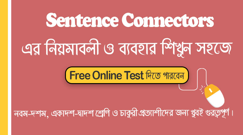 Sentence connectors বা Conjunctions এর ব্যবহার ও সকল নিয়মাবলী সহজে শিখুন