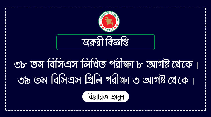৩ আগস্ট ৩৯তম বিসিএসের প্রিলিমিনারি পরীক্ষা এবং ৮ থেকে ১৩ আগস্ট ৩৮তম বিসিএসের লিখিত পরীক্ষা শুরু হবে