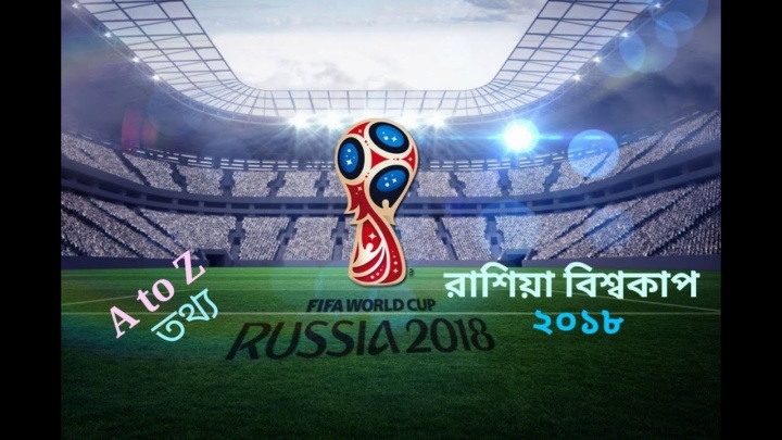 রাশিয়া ফিফা বিশ্বকাপ ফুটবল ২০১৮ সম্পর্কিত সকল তথ্য ও খেলার সময়সূচি জেনে নিন | FIFA World Cup 2018