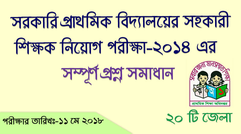১১ মে ২০১৮ তারিখে অনুষ্ঠিত সরকারি প্রাথমিক বিদ্যালয়ের সহকারী শিক্ষক নিয়োগ পরীক্ষা- ২০১৪ এর প্রশ্ন সমাধান | Primary Assistant Teacher Exam Questions Solution primary-assistance-teacher-exam-questions-solution-20-district