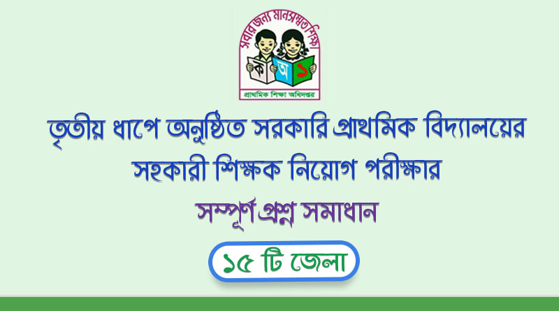 ২৬ মে ২০১৮ তারিখে অনুষ্ঠিত প্রাইমারী সহকারী শিক্ষক নিয়োগ পরীক্ষার প্রশ্ন ও সমাধান | Primary Assitant Teacher Exam Full Solution