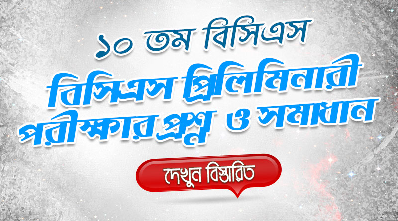 ১০ তম বিসিএস প্রিলিমিনারী পরীক্ষার প্রশ্ন ও সমাধান | 10th BCS Priliminary Question Solution
