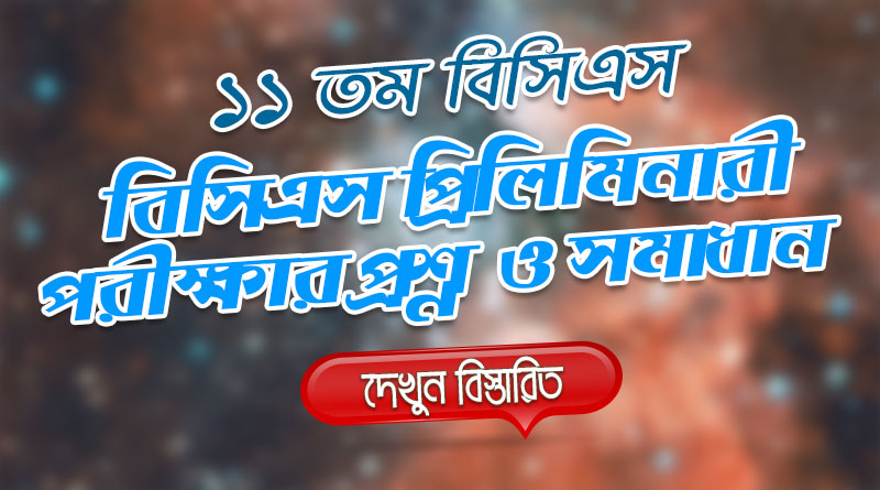 11th BCS Priliminary Question Solution