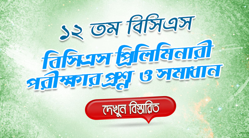 ১২ তম বিসিএস প্রিলিমিনারী পরীক্ষার প্রশ্ন ও সমাধান | 12th BCS Priliminary Question Solution