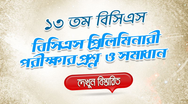 ১৩ তম বিসিএস প্রিলিমিনারী পরীক্ষার MCQ প্রশ্নের সমাধান | 13th BCS Priliminary Question Solution