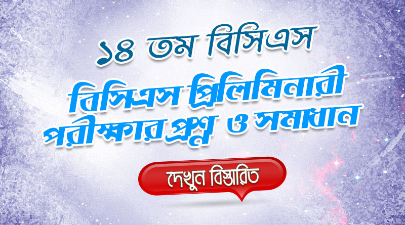 14th BCS Priliminary Question Solution